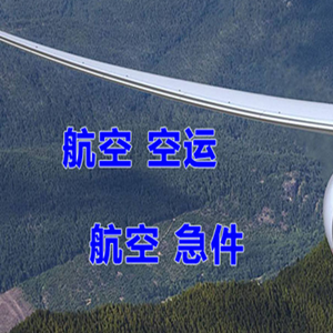 日照山字河航空托运快递-选东方航空和上海航空