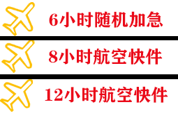 日照山字河航空托运快递公司,专业空运当天件